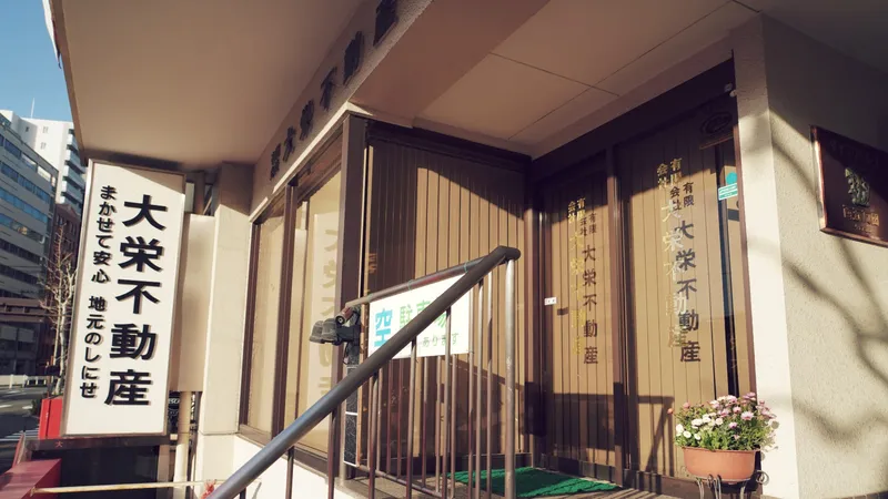 大栄不動産の店舗外観