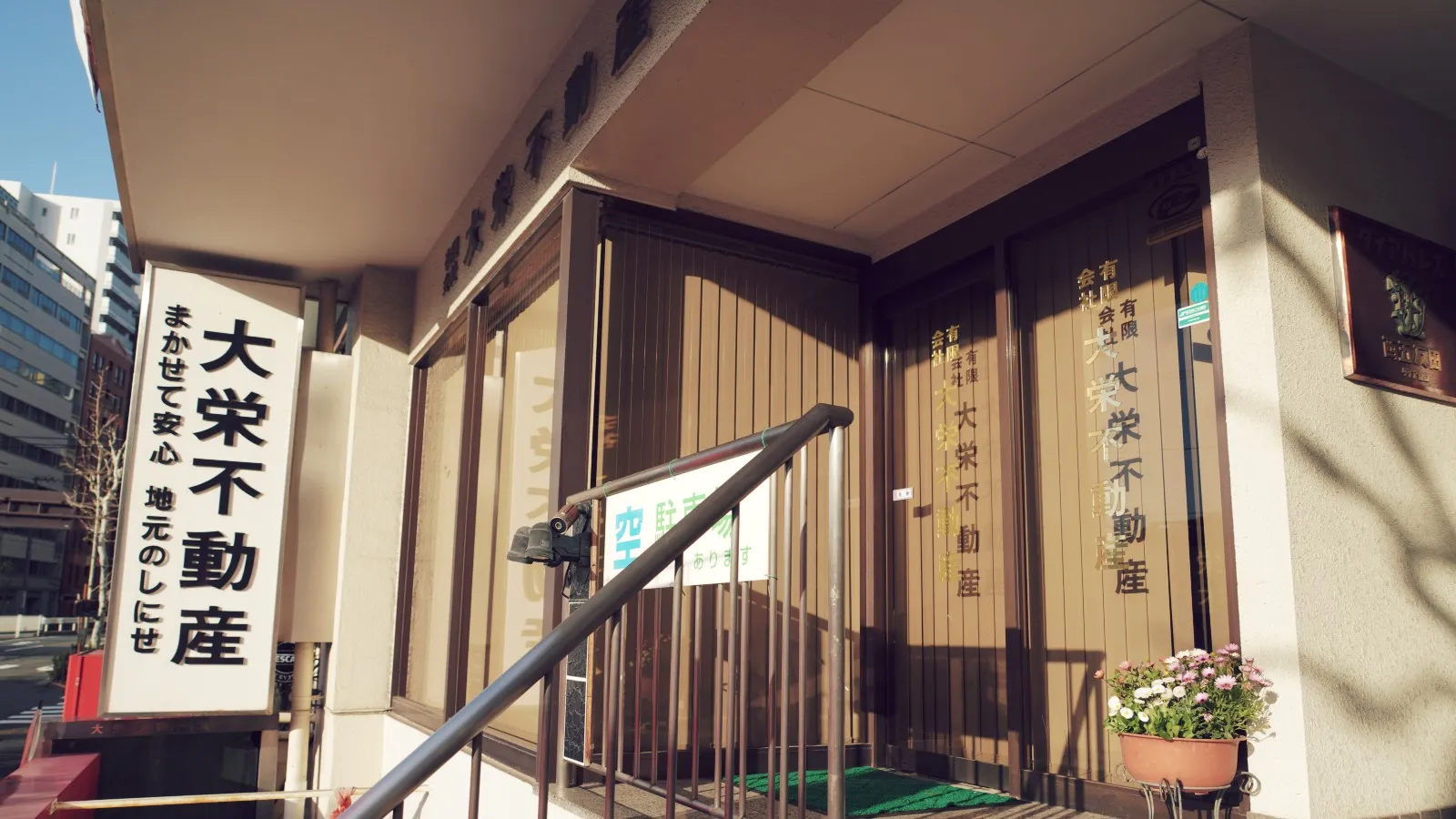 大栄不動産の店舗外観